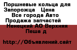 Поршневые кольца для Запорожца › Цена ­ 500 - Все города Авто » Продажа запчастей   . Ненецкий АО,Верхняя Пеша д.